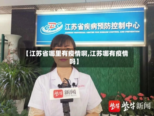 【江苏省哪里有疫情啊,江苏哪有疫情吗】-第3张图片