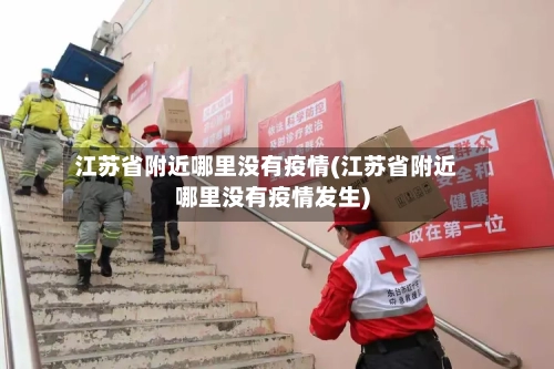 江苏省附近哪里没有疫情(江苏省附近哪里没有疫情发生)-第1张图片