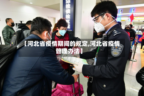 【河北省疫情期间的规定,河北省疫情管理办法】-第2张图片