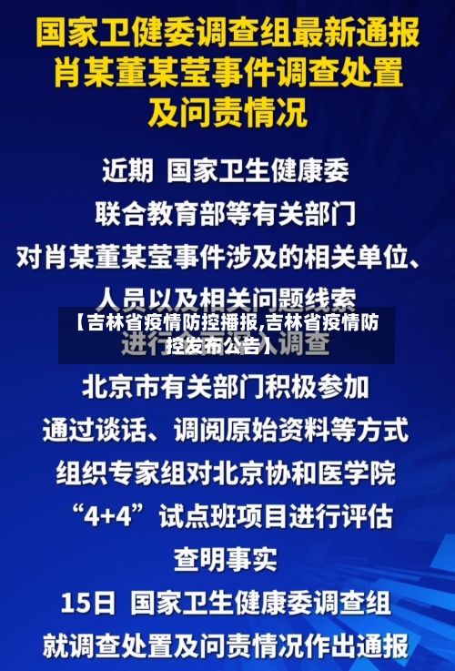 【吉林省疫情防控播报,吉林省疫情防控发布公告】-第1张图片