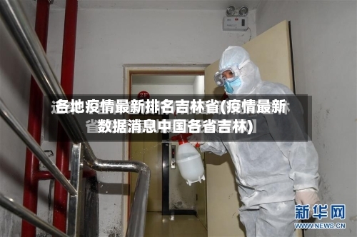 各地疫情最新排名吉林省(疫情最新数据消息中国各省吉林)-第1张图片