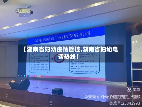 【湖南省妇幼疫情管控,湖南省妇幼电话热线】-第1张图片