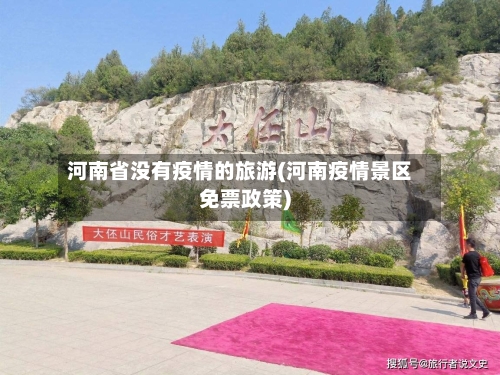 河南省没有疫情的旅游(河南疫情景区免票政策)-第3张图片