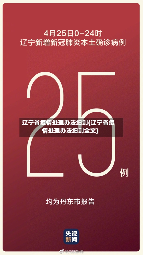 辽宁省疫情处理办法细则(辽宁省疫情处理办法细则全文)-第2张图片