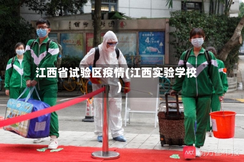 江西省试验区疫情(江西实验学校)-第1张图片