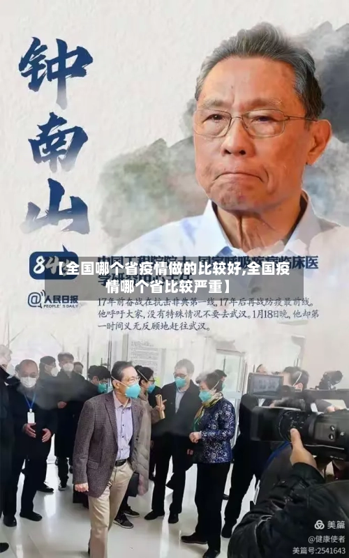 【全国哪个省疫情做的比较好,全国疫情哪个省比较严重】-第1张图片