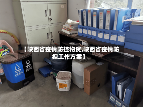 【陕西省疫情防控物资,陕西省疫情防控工作方案】-第1张图片