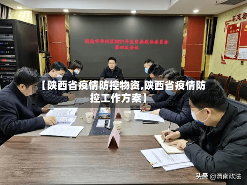 【陕西省疫情防控物资,陕西省疫情防控工作方案】-第2张图片