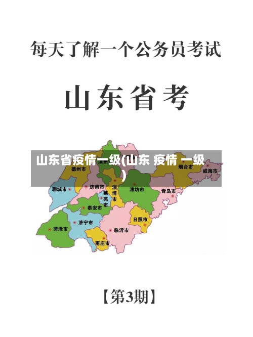 山东省疫情一级(山东 疫情 一级)-第1张图片