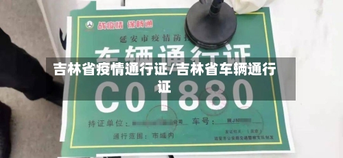 吉林省疫情通行证/吉林省车辆通行证-第1张图片