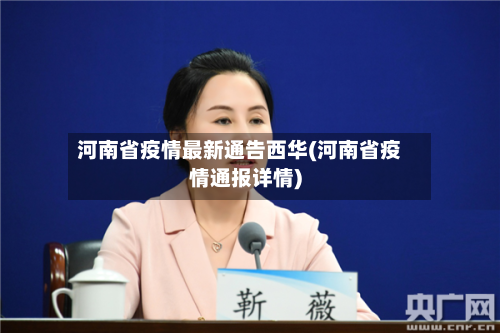 河南省疫情最新通告西华(河南省疫情通报详情)-第1张图片