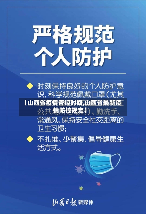 【山西省疫情管控时间,山西省最新疫情防控规定】-第1张图片
