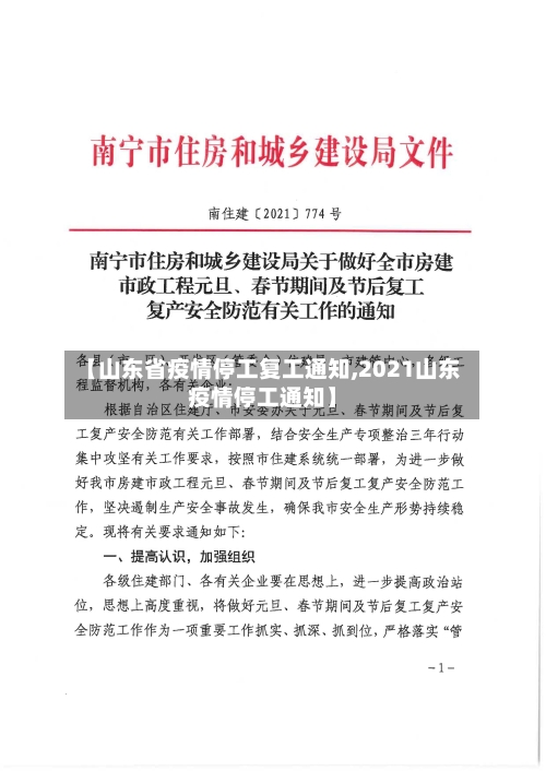 【山东省疫情停工复工通知,2021山东疫情停工通知】-第1张图片