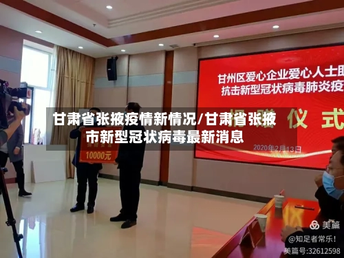甘肃省张掖疫情新情况/甘肃省张掖市新型冠状病毒最新消息-第1张图片