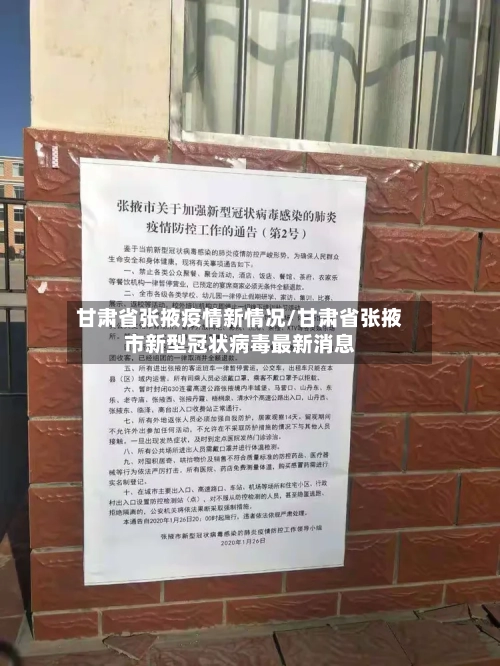 甘肃省张掖疫情新情况/甘肃省张掖市新型冠状病毒最新消息-第3张图片