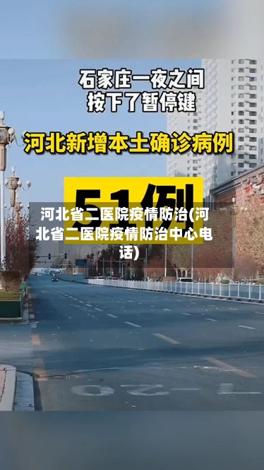 河北省二医院疫情防治(河北省二医院疫情防治中心电话)-第2张图片