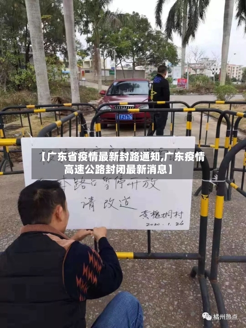 【广东省疫情最新封路通知,广东疫情高速公路封闭最新消息】-第2张图片