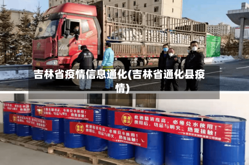 吉林省疫情信息通化(吉林省通化县疫情)-第2张图片