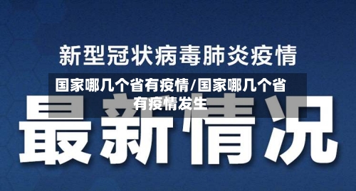 国家哪几个省有疫情/国家哪几个省有疫情发生-第1张图片