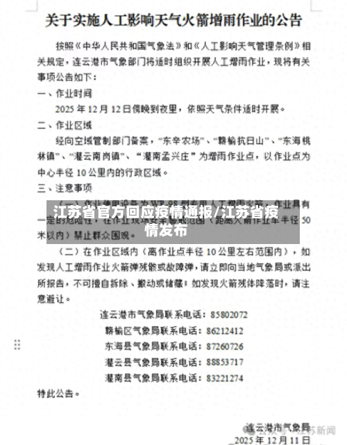 江苏省官方回应疫情通报/江苏省疫情发布-第1张图片