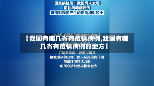 【我国有哪几省有疫情病例,我国有哪几省有疫情病例的地方】-第3张图片