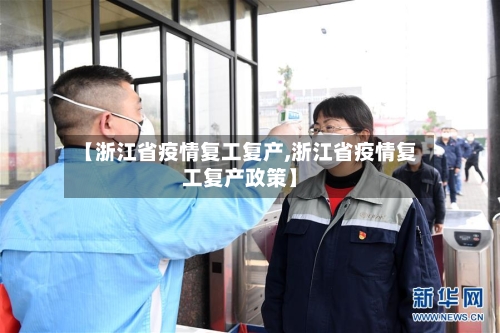 【浙江省疫情复工复产,浙江省疫情复工复产政策】-第1张图片