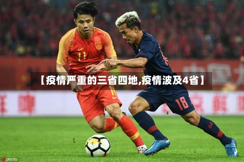 【疫情严重的三省四地,疫情波及4省】-第1张图片