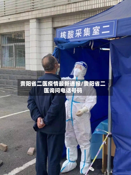 贵阳省二医疫情最新通报/贵阳省二医询问电话号码-第1张图片