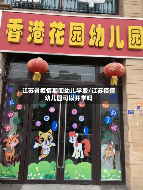 江苏省疫情期间幼儿学费/江苏疫情幼儿园可以开学吗-第2张图片