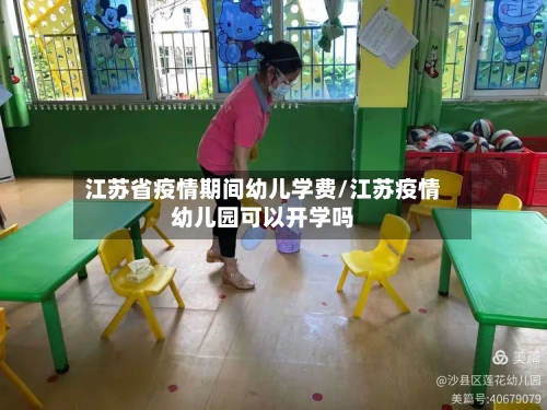 江苏省疫情期间幼儿学费/江苏疫情幼儿园可以开学吗-第1张图片
