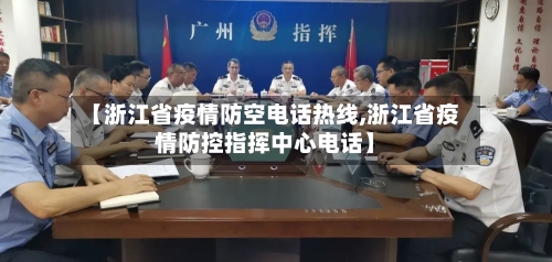 【浙江省疫情防空电话热线,浙江省疫情防控指挥中心电话】-第1张图片
