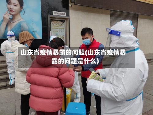 山东省疫情暴露的问题(山东省疫情暴露的问题是什么)-第1张图片