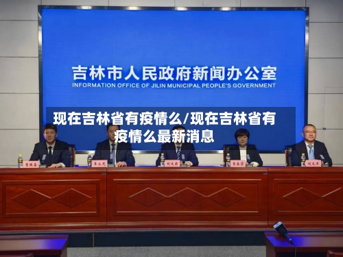 现在吉林省有疫情么/现在吉林省有疫情么最新消息-第2张图片