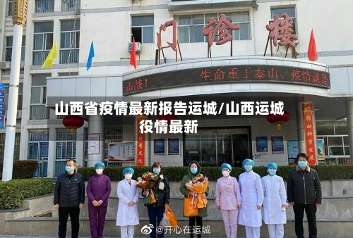 山西省疫情最新报告运城/山西运城役情最新-第1张图片