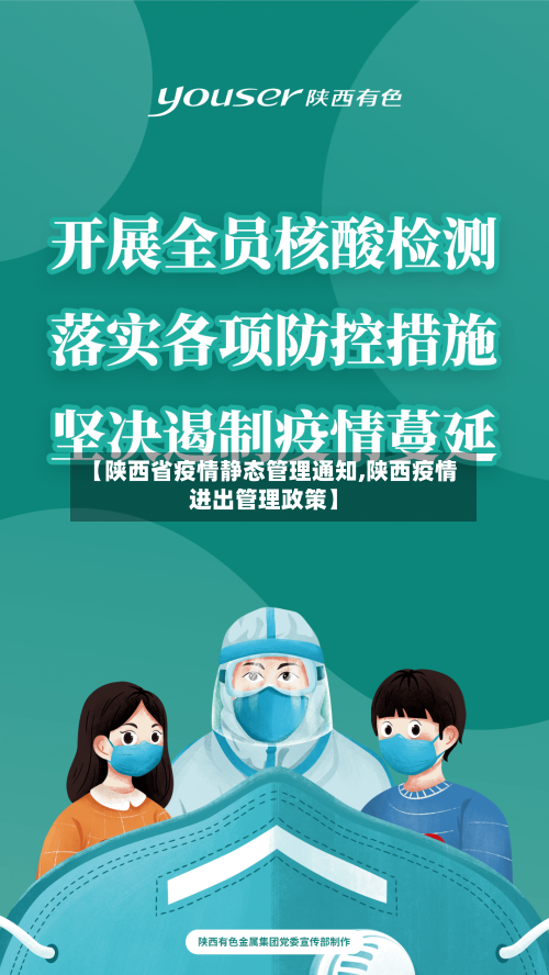 【陕西省疫情静态管理通知,陕西疫情进出管理政策】-第1张图片