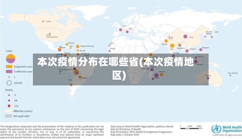 本次疫情分布在哪些省(本次疫情地区)-第1张图片