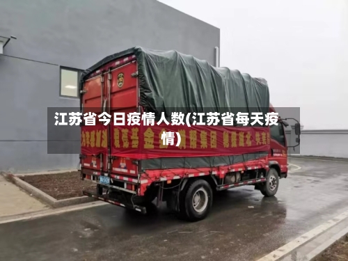 江苏省今日疫情人数(江苏省每天疫情)-第1张图片