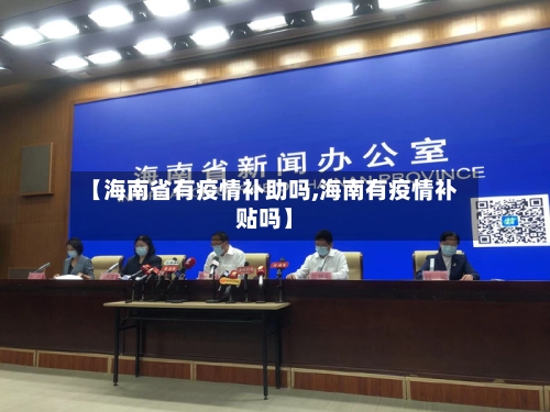 【海南省有疫情补助吗,海南有疫情补贴吗】-第3张图片