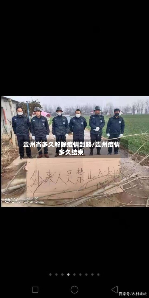 贵州省多久解除疫情封路/贵州疫情多久结束-第1张图片