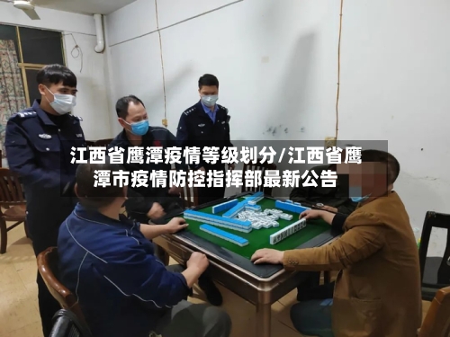 江西省鹰潭疫情等级划分/江西省鹰潭市疫情防控指挥部最新公告-第3张图片