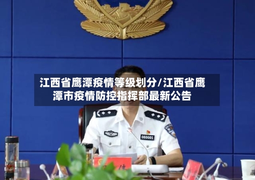 江西省鹰潭疫情等级划分/江西省鹰潭市疫情防控指挥部最新公告-第1张图片
