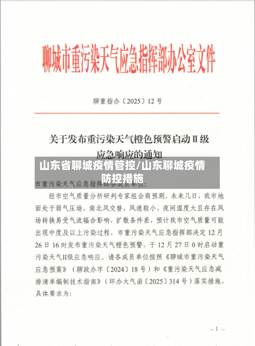 山东省聊城疫情管控/山东聊城疫情防控措施-第1张图片