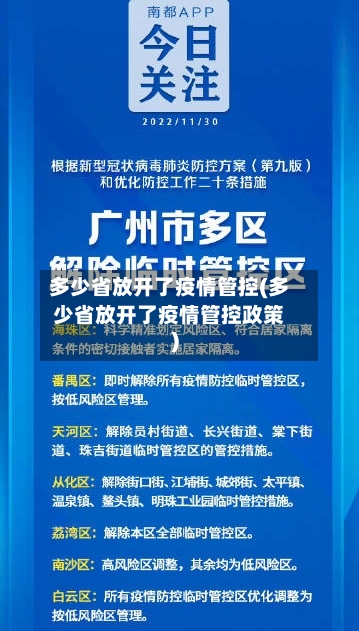 多少省放开了疫情管控(多少省放开了疫情管控政策)-第1张图片