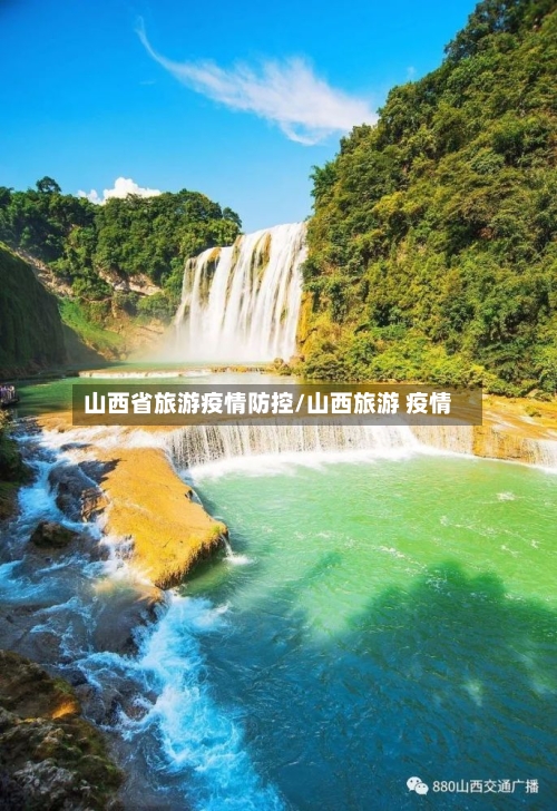 山西省旅游疫情防控/山西旅游 疫情-第3张图片