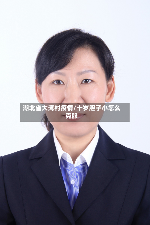 湖北省大湾村疫情/十岁胆子小怎么克服-第1张图片