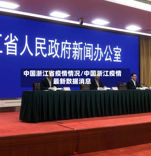 中国浙江省疫情情况/中国浙江疫情最新数据消息-第3张图片