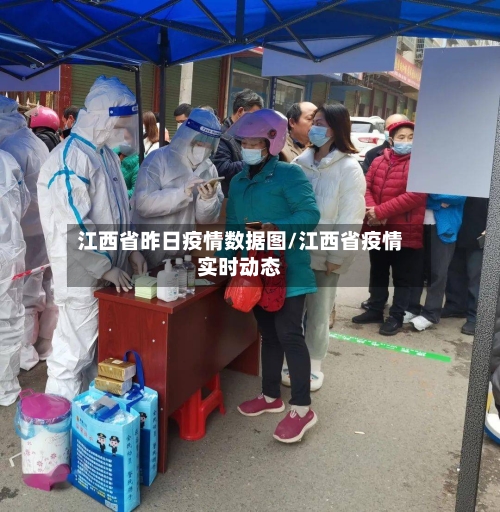 江西省昨日疫情数据图/江西省疫情实时动态-第2张图片