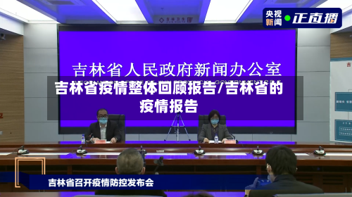 吉林省疫情整体回顾报告/吉林省的疫情报告-第1张图片