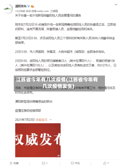 江苏省今年有几次疫情(江苏省今年有几次疫情发生)-第1张图片