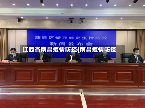 江西省南昌疫情防控(南昌疫情防疫)-第1张图片